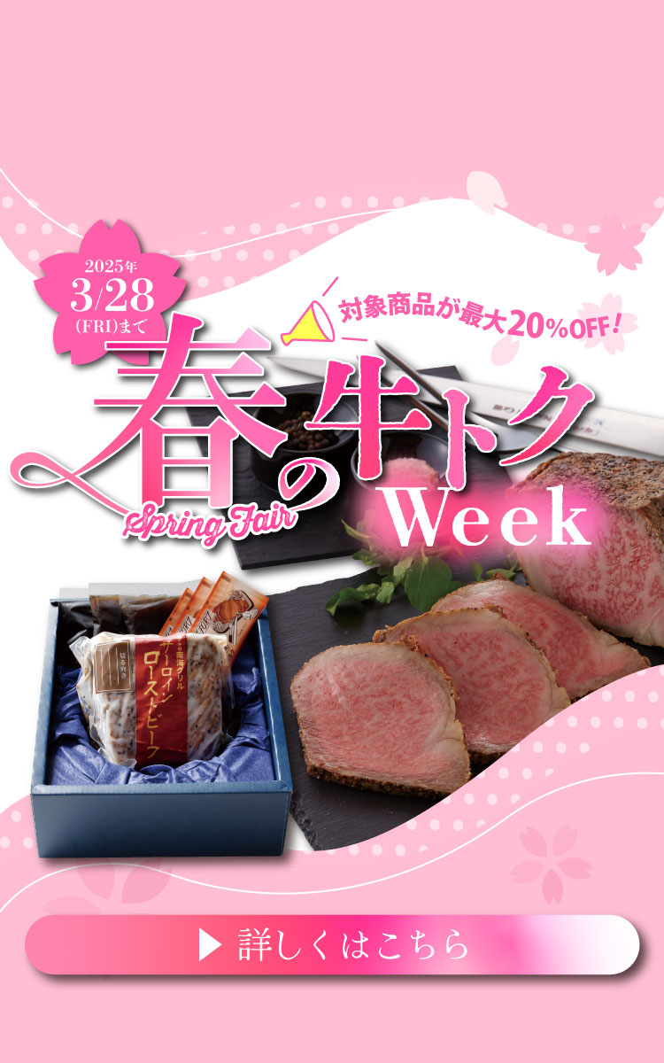 春の牛トクweek