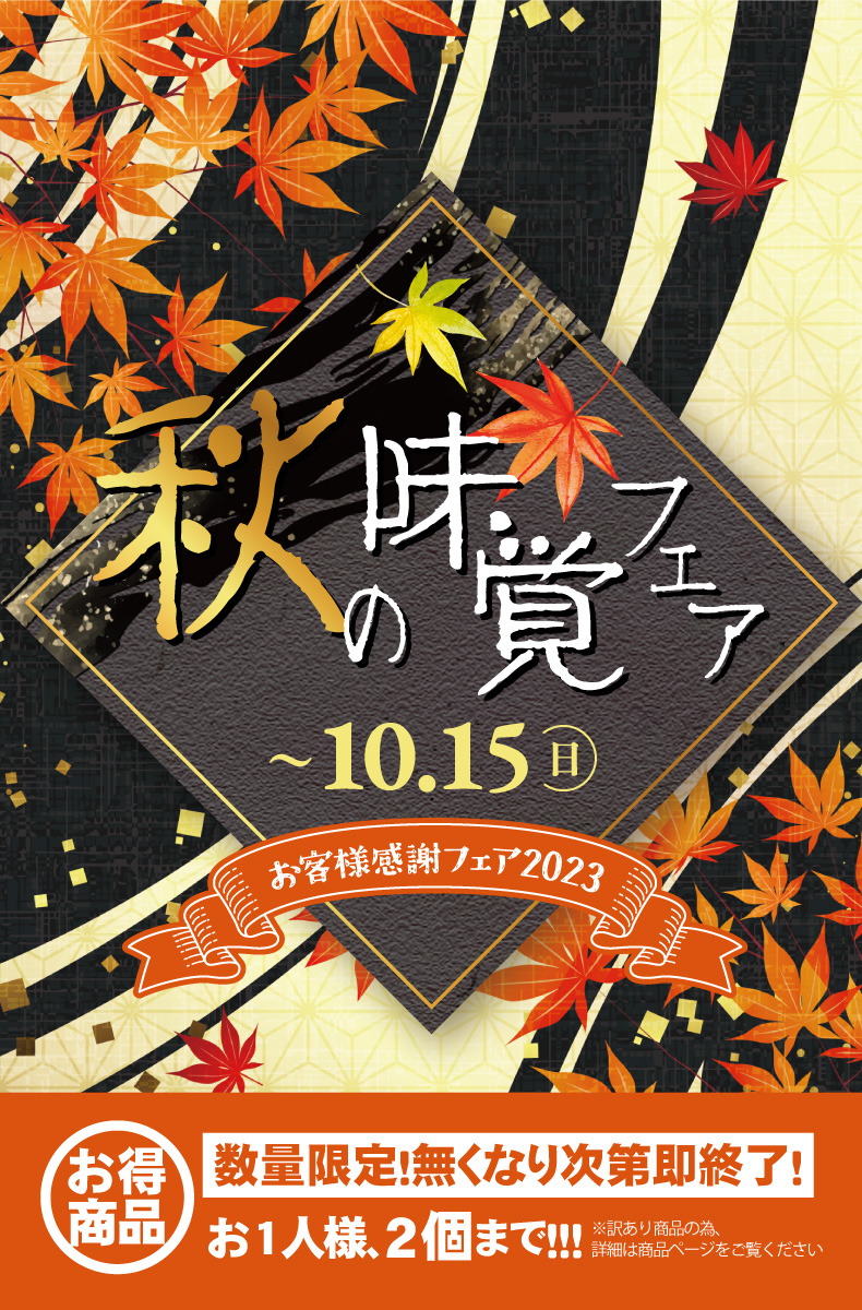 秋の赤身フェア