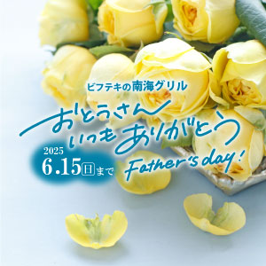 父の日