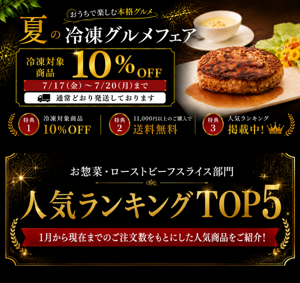 夏の冷凍グルメフェア 冷凍対象商品10％OFFキャンペーン
