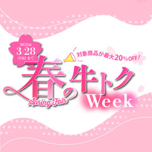 春の牛トクweek