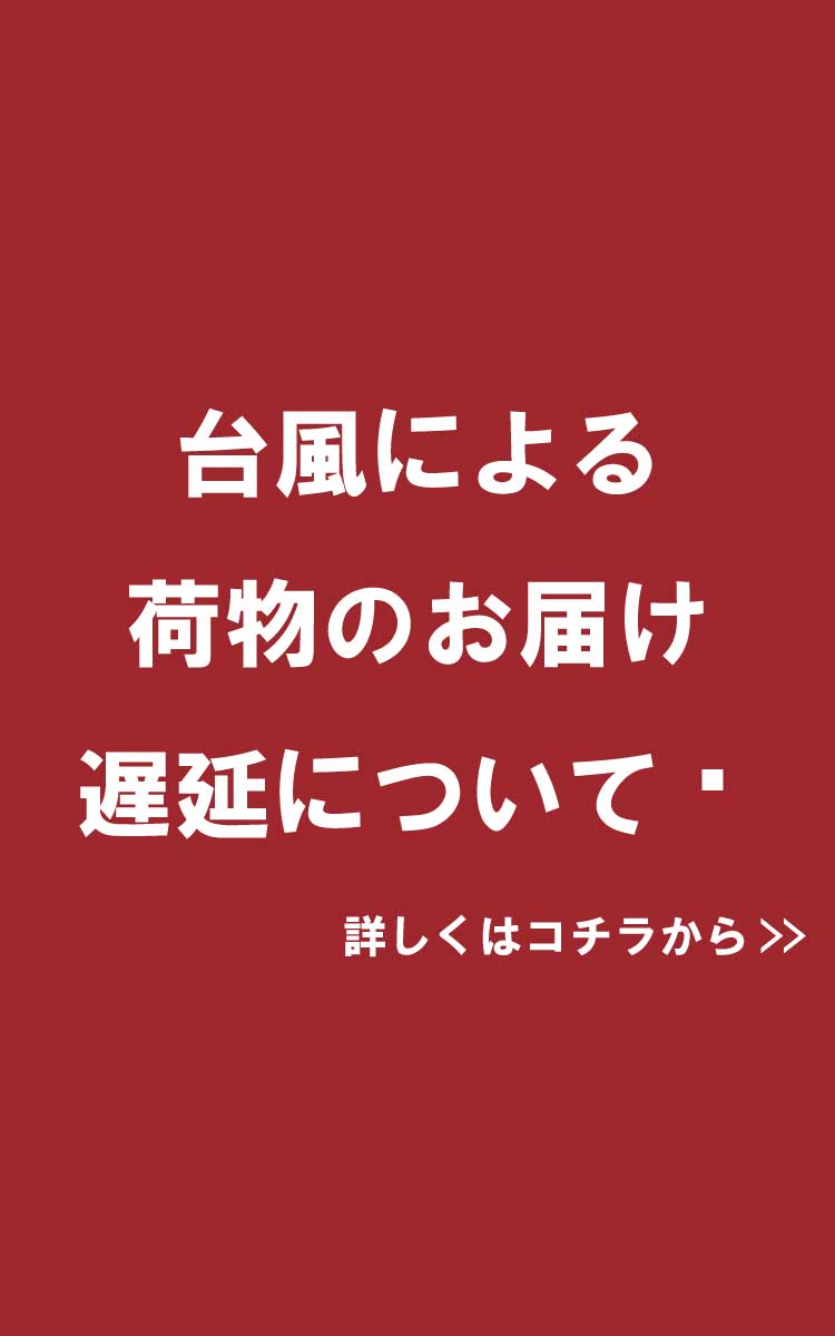 台風の影響による荷物の遅延について