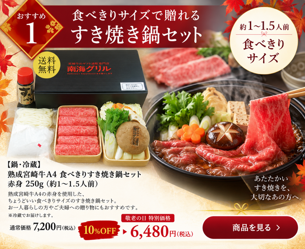 宮崎牛A4赤身食べきりすき焼き鍋セット