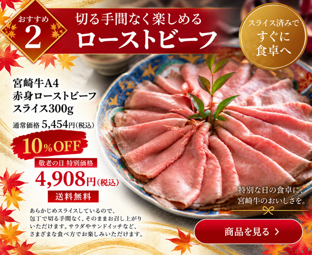 宮崎牛A4赤身ローストビーフ スライス300g