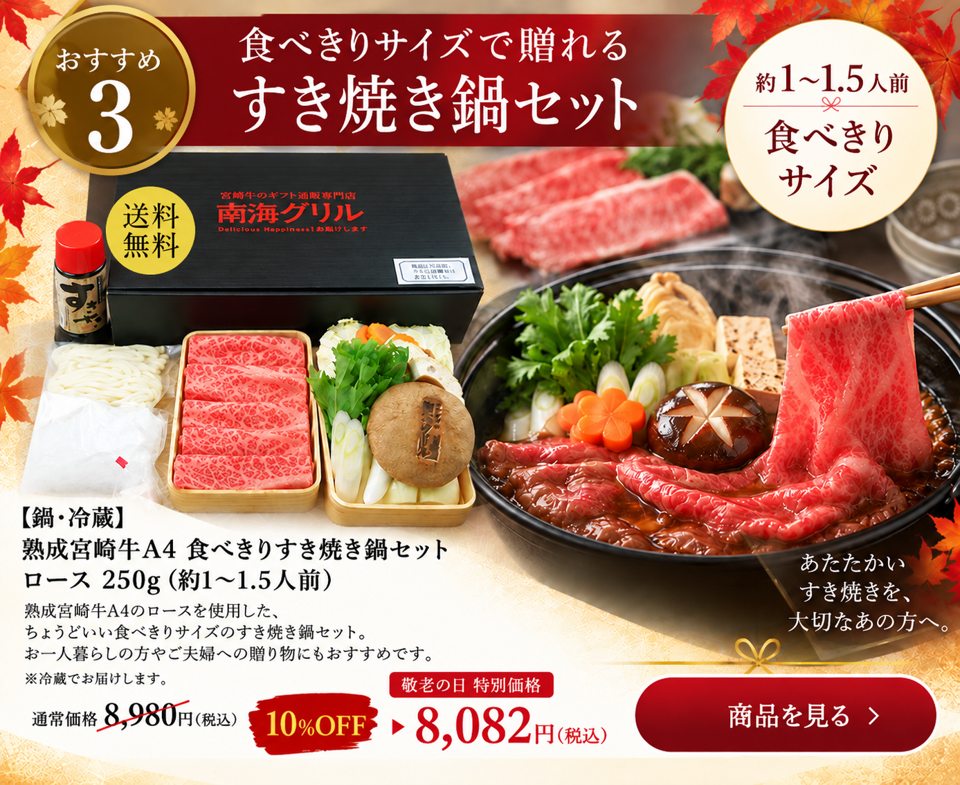 宮崎牛A4ロース食べきりすき焼き鍋セット