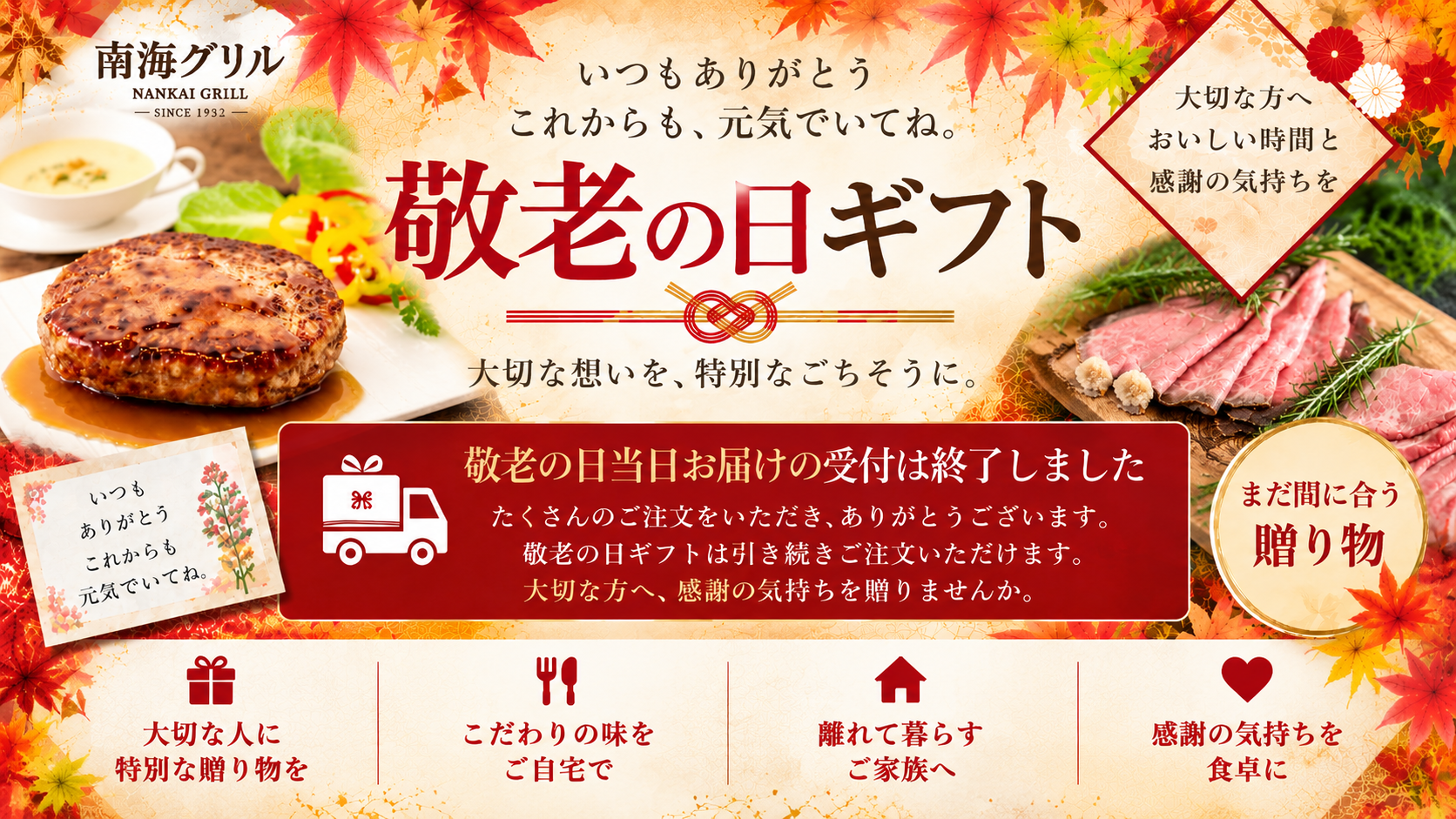 南海グリル 敬老の日ギフト特集