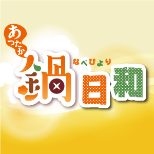 鍋日和