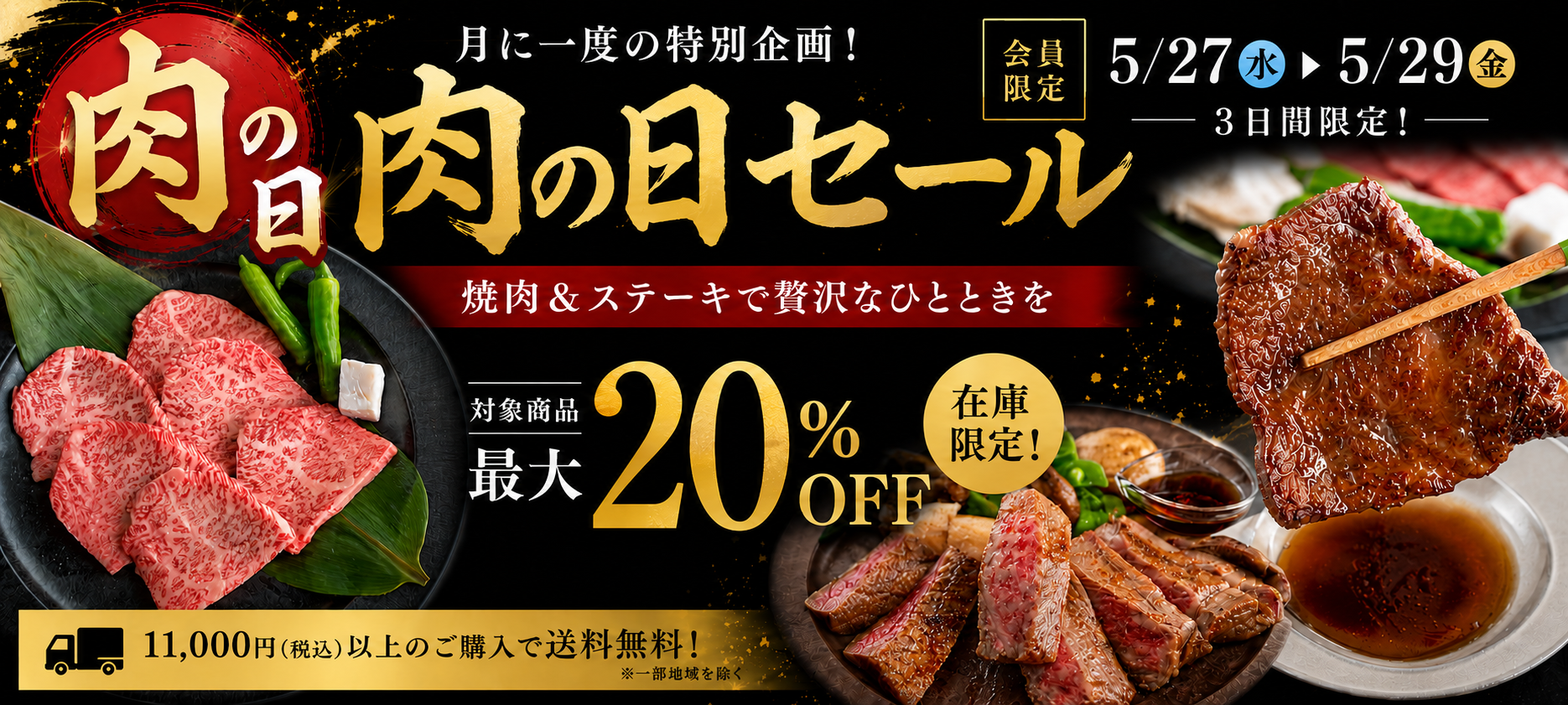 会員限定 肉の日セール 最大20%OFF 開催バナー
