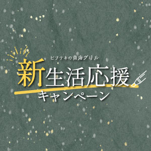 新生活応援キャンペーン