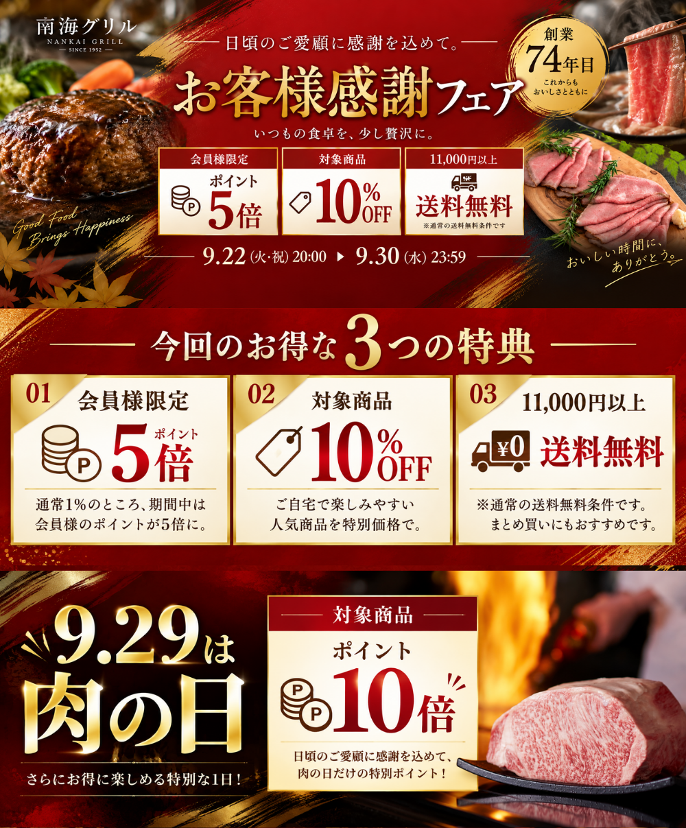 南海グリル お客様感謝フェア