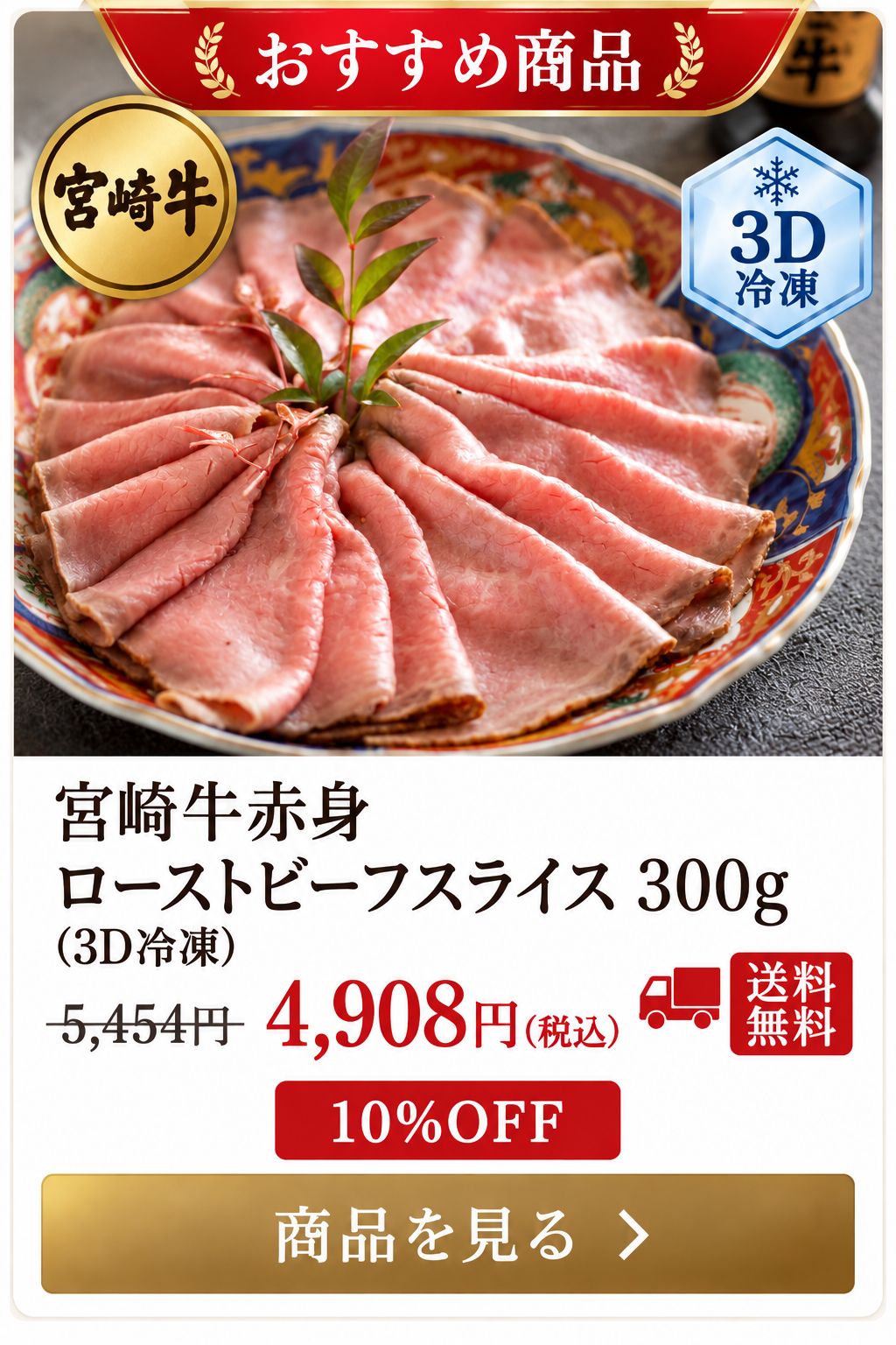 宮崎牛赤身 ローストビーフスライス300g 3D冷凍