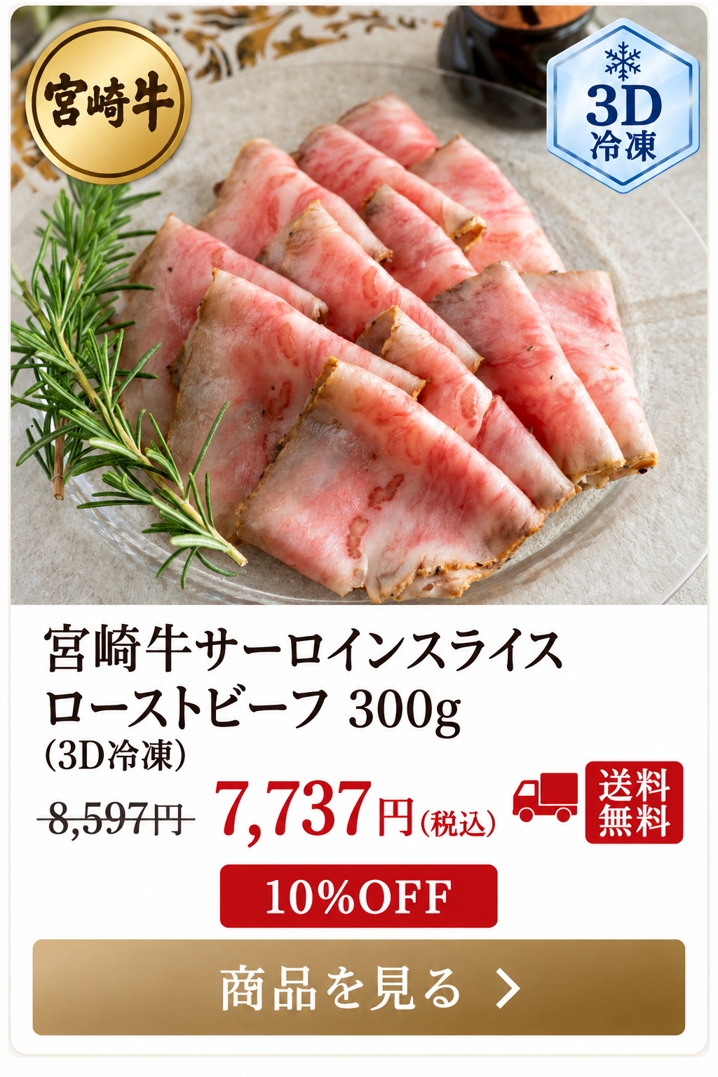 宮崎牛サーロインスライス ローストビーフ300g 3D冷凍