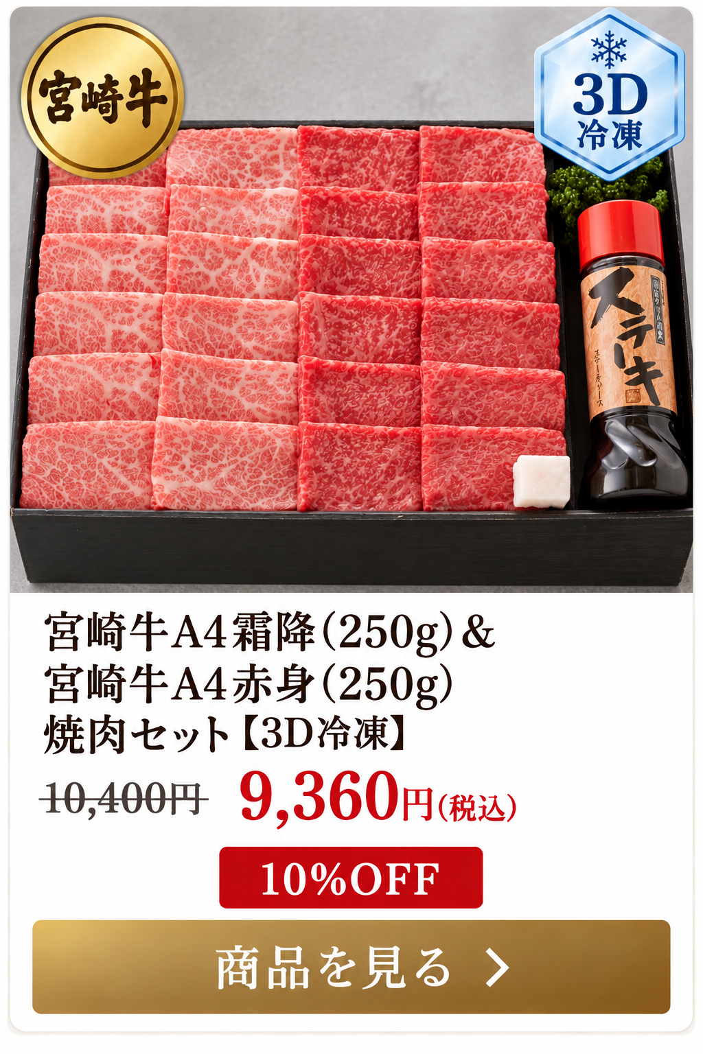宮崎牛A4霜降250g＆宮崎牛A4赤身250g 焼肉セット 3D冷凍