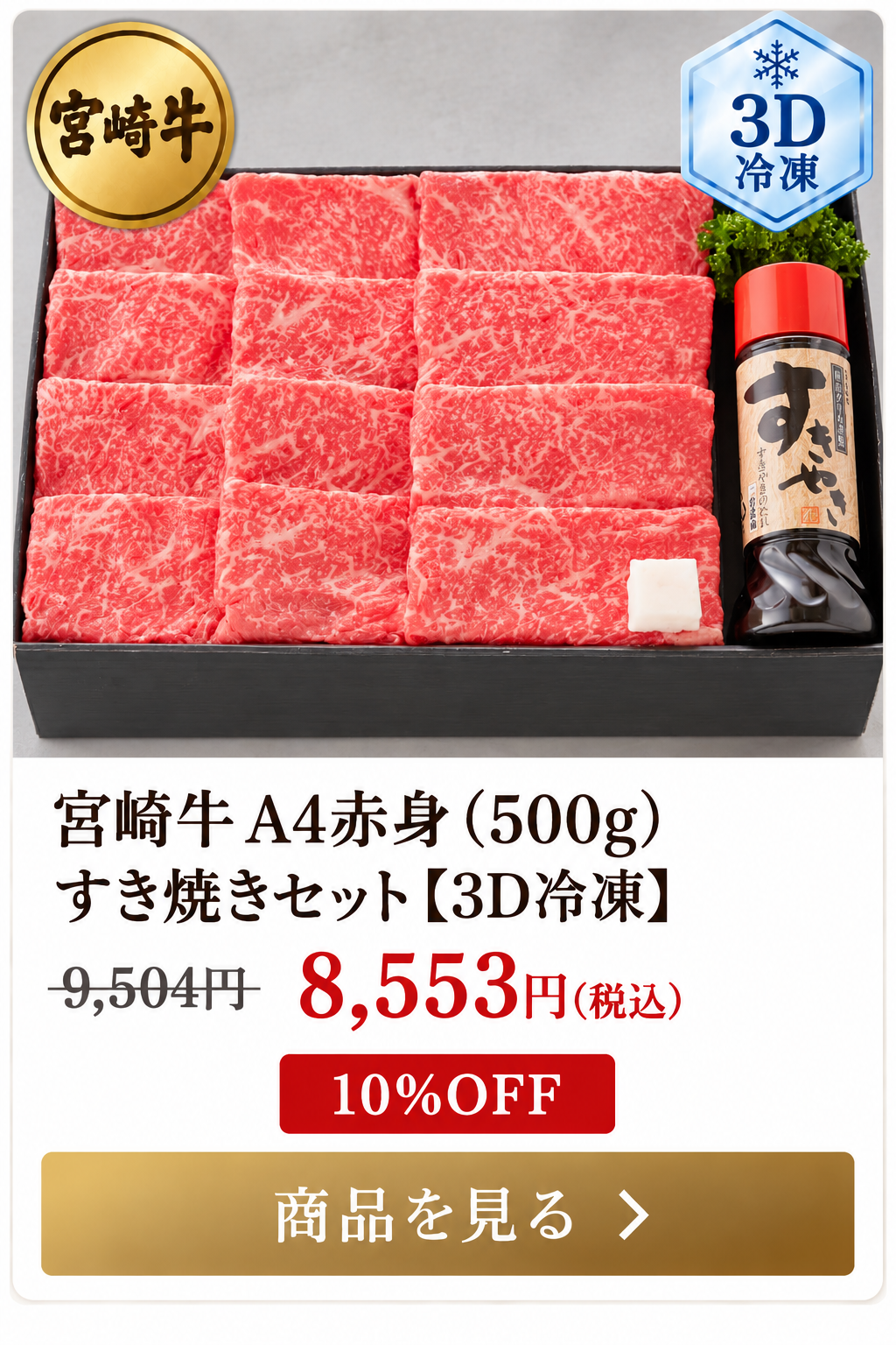 宮崎牛A4赤身500g すき焼きセット 3D冷凍