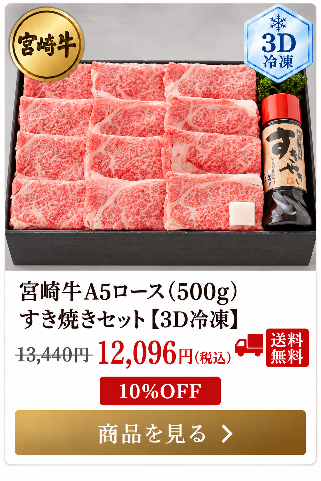 宮崎牛A5ロース500g すき焼きセット 3D冷凍