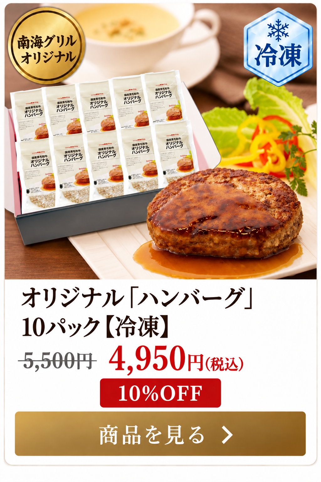 南海グリル オリジナルハンバーグ10パック 冷凍