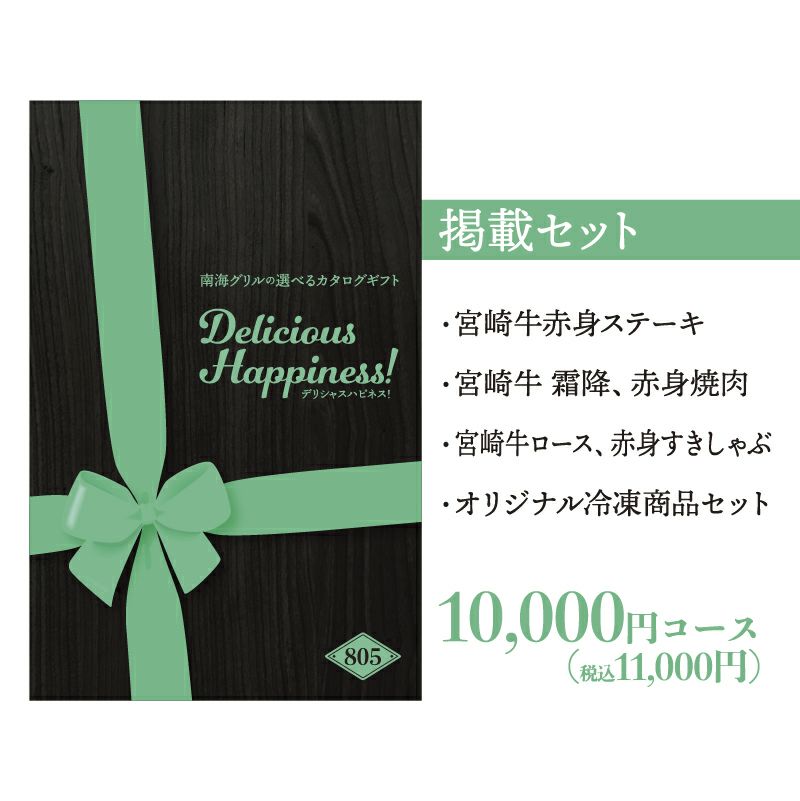宮崎牛　選べるカタログギフト　１万円 | 南海グリル